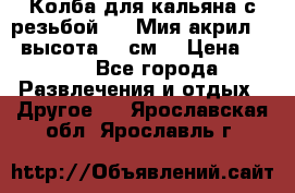 Колба для кальяна с резьбой Mya Мия акрил 723 высота 25 см  › Цена ­ 500 - Все города Развлечения и отдых » Другое   . Ярославская обл.,Ярославль г.